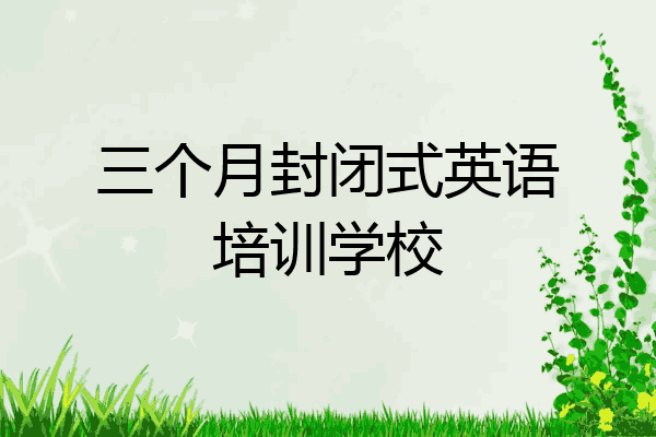 三个月封闭式英语培训学校