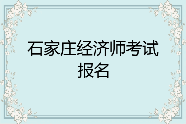 石家庄经济师考试报名