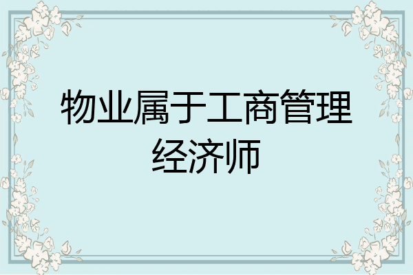 物业属于工商管理经济师