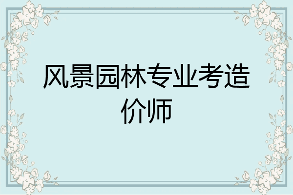 风景园林专业考造价师