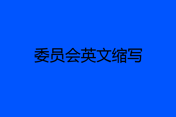 委员会英文缩写