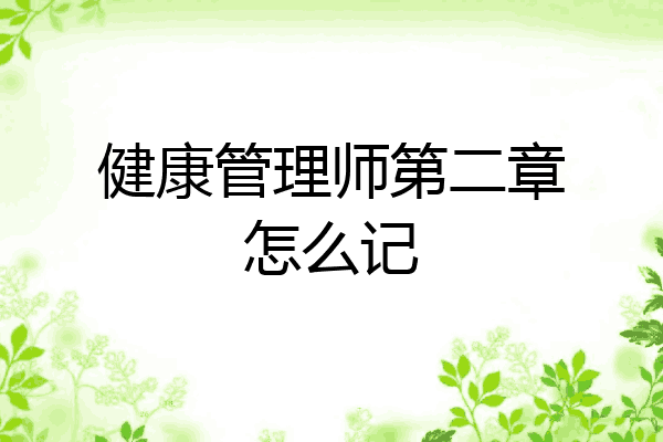 健康管理师第二章怎么记
