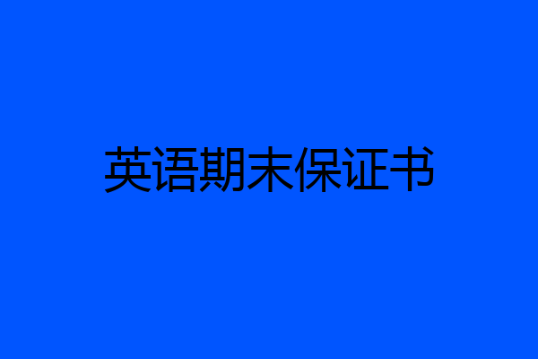 英语期末保证书