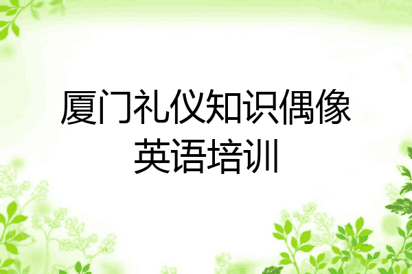 厦门礼仪知识偶像英语培训
