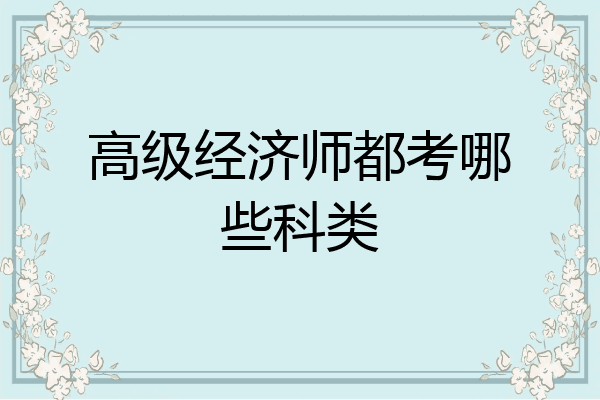 高级经济师都考哪些科类