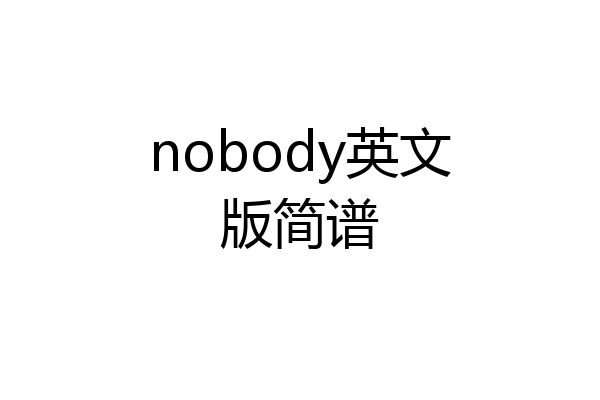 nobody英文版简谱