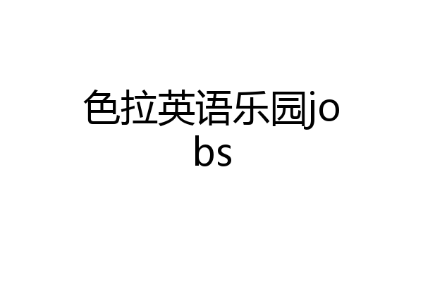 色拉英语乐园jobs