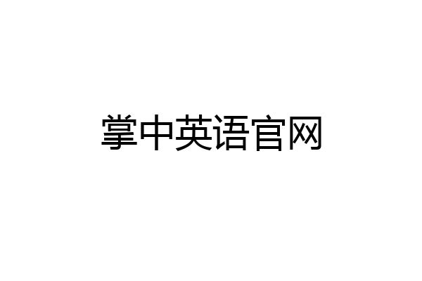 掌中英语官网