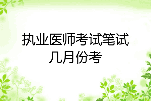 执业医师考试笔试几月份考