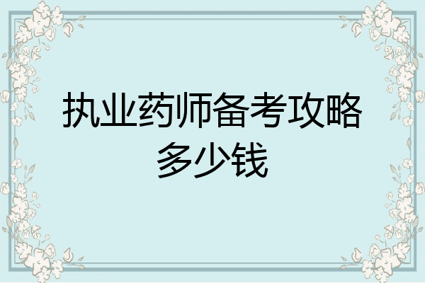 执业药师备考攻略多少钱