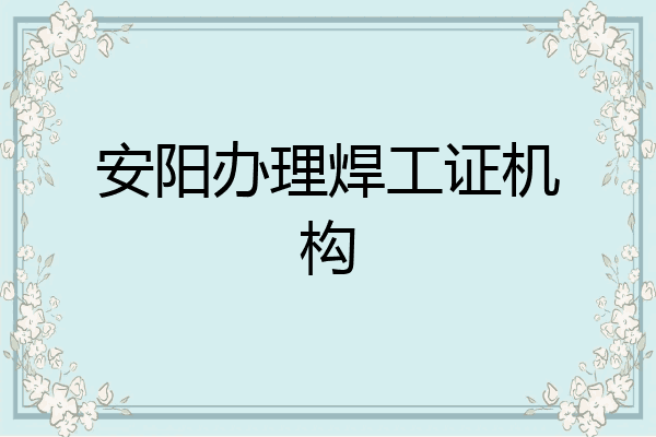 安阳办理焊工证机构