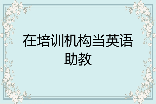 在培训机构当英语助教
