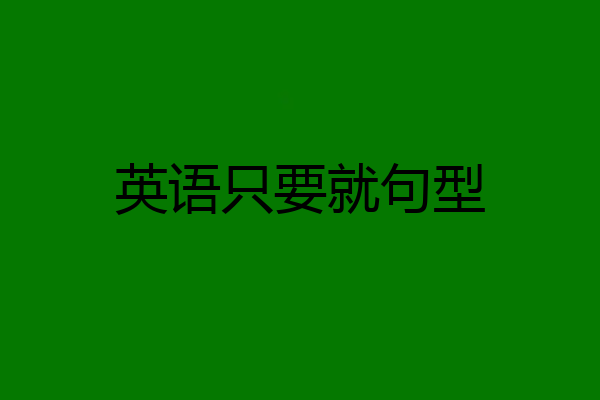 英语只要就句型