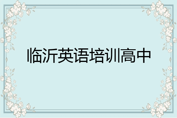 临沂英语培训高中
