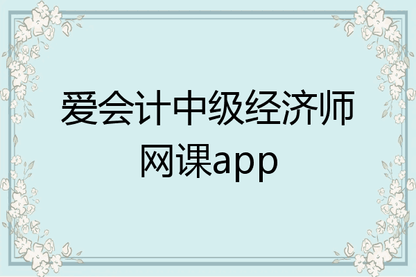 爱会计中级经济师网课app