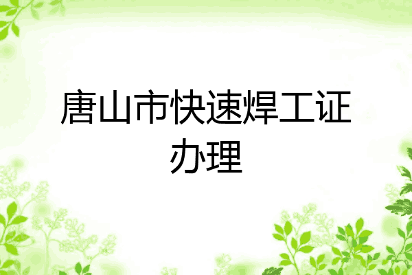 唐山市快速焊工证办理