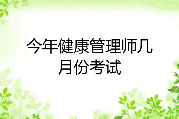今年健康管理师几月份考试