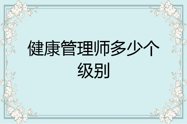 健康管理师多少个级别