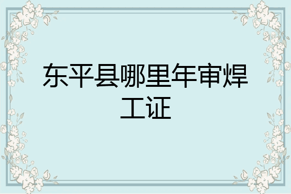 东平县哪里年审焊工证