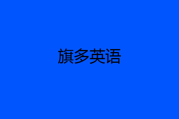 旗多英语