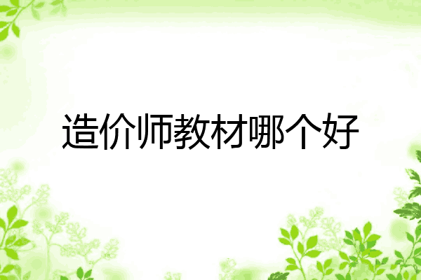 造价师教材哪个好