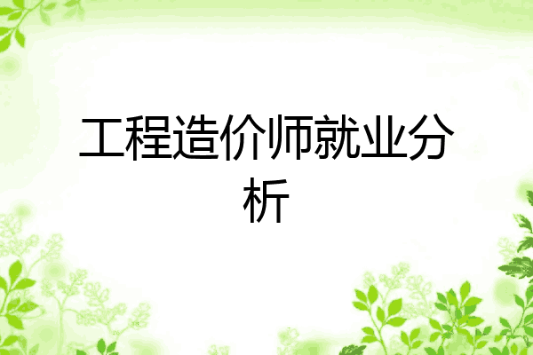 工程造价师就业分析