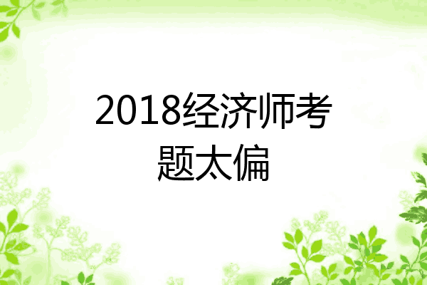 2018经济师考题太偏