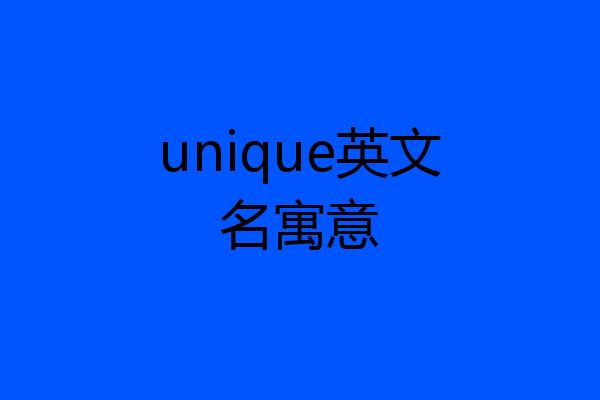 unique英文名寓意