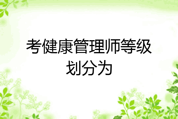 考健康管理师等级划分为