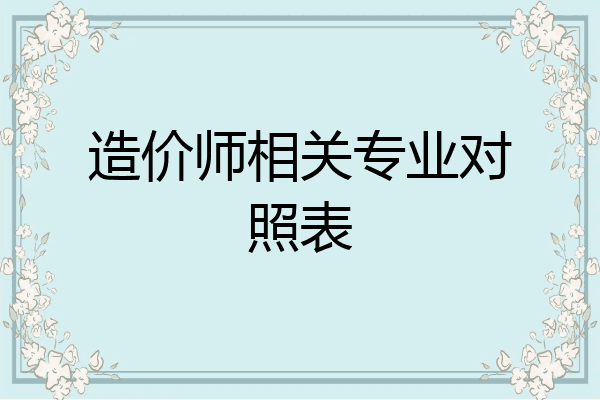 造价师相关专业对照表