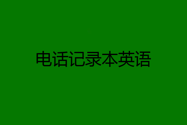 电话记录本英语