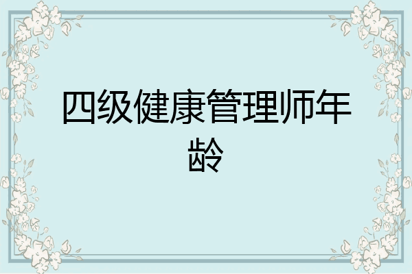 四级健康管理师年龄