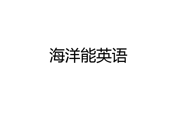 海洋能英语