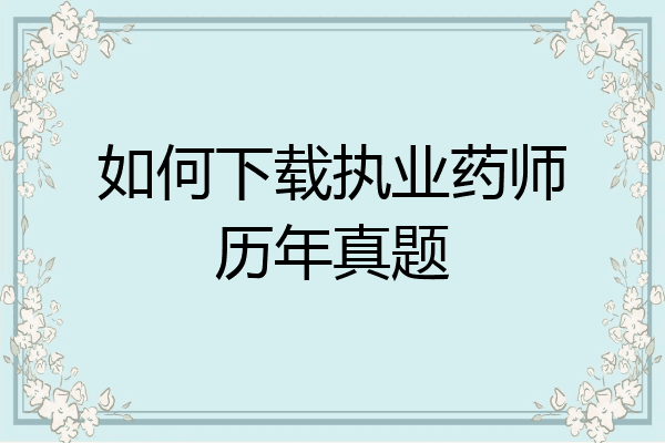 如何下载执业药师历年真题
