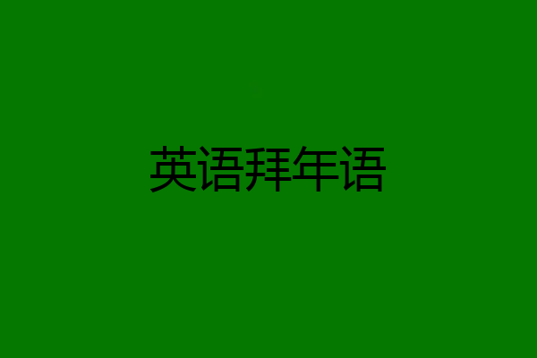 英语拜年语