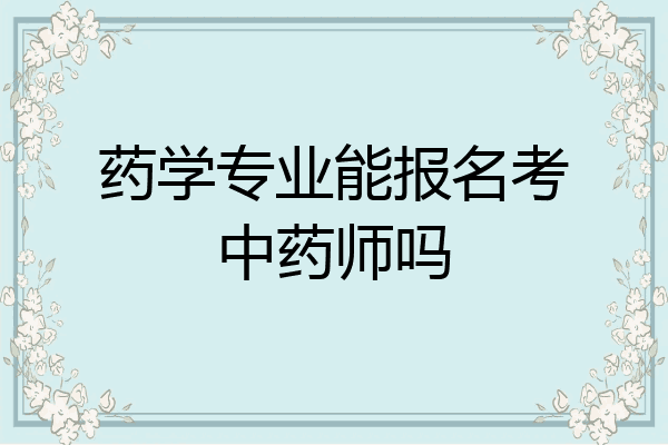 药学专业能报名考中药师吗