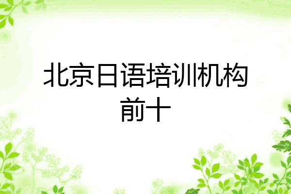 北京日语培训机构前十