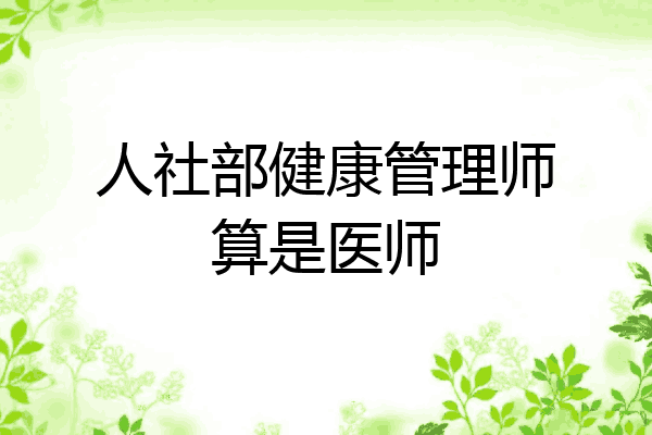 人社部健康管理师算是医师