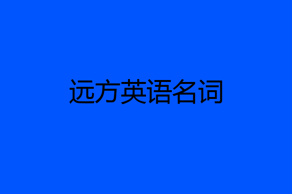 远方英语名词