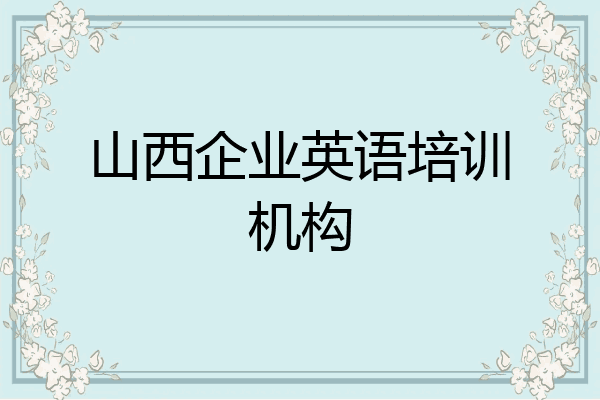 山西企业英语培训机构