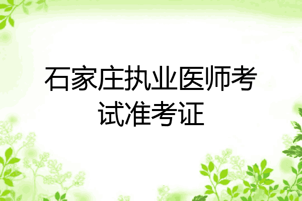 石家庄执业医师考试准考证