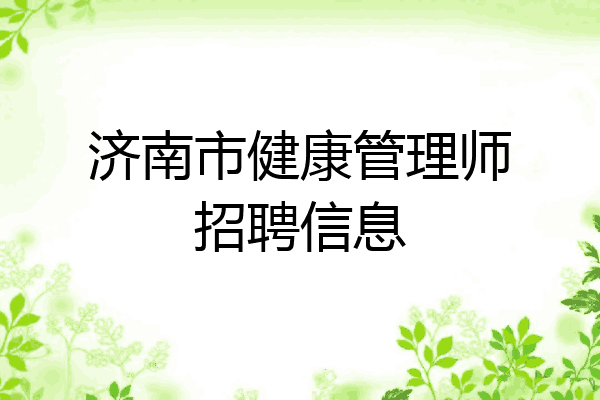 济南市健康管理师招聘信息