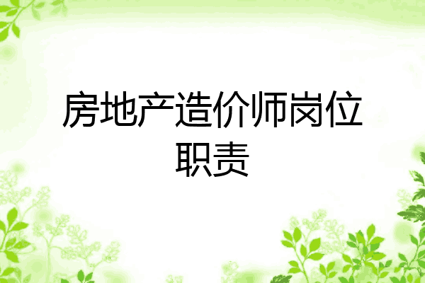 房地产造价师岗位职责