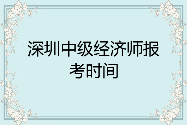 深圳中级经济师报考时间