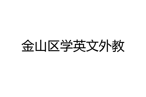 金山区学英文外教