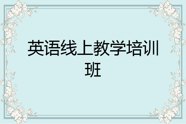英语线上教学培训班