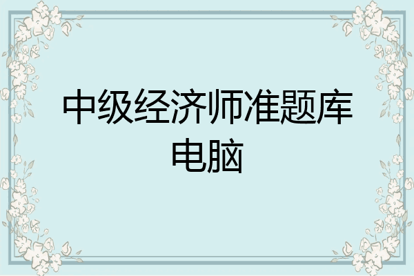 中级经济师准题库电脑