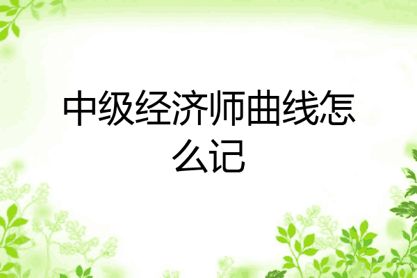 中级经济师曲线怎么记