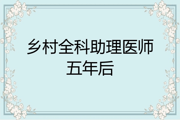乡村全科助理医师五年后
