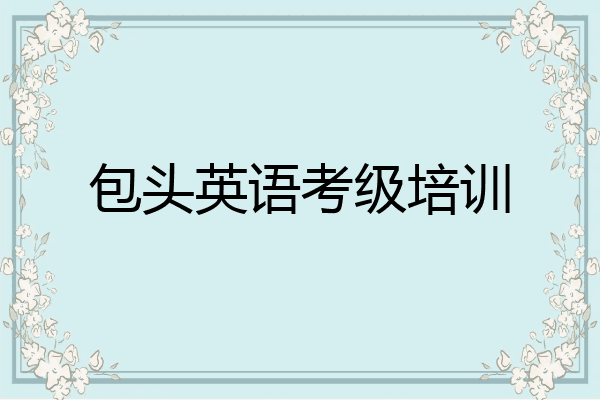 包头英语考级培训